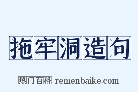 拖牢洞造句是什么意思的图片